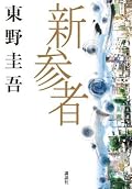 加賀さんのキャラが飄々としてていい!ほかの加賀さんシリーズも読んでみたい。最後ですっきり謎解けました