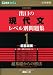 出口の現代文レベル別問題集 1 改訂版 超基礎編―大学受験 (1) (東進ブックス レベル別問題集シリーズ)