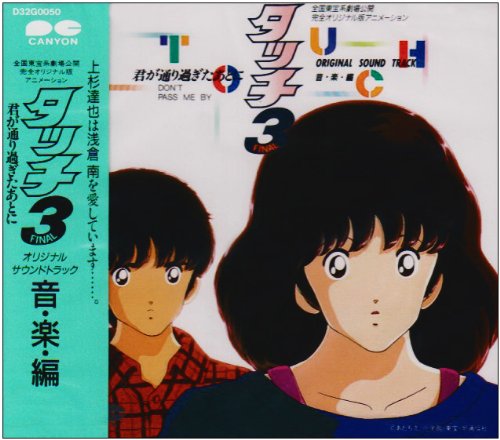 タッチ3(映画サントラ) * THE ALFEE 芹澤廣明
