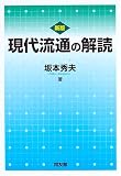 現代流通の解読