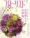 フローリスト 2006年 07月号 [雑誌]