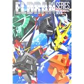 エルドランシリーズ メモリアルブック