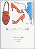 二人の彼 (角川文庫)