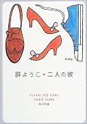 二人の彼 (角川文庫)