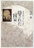 隠された国家―近世演劇にみる心の歴史