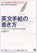 英文手紙の書き方―“きちんとした”手紙が書ける表現集