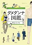 書評 ダメダンナ図鑑 by 有坂汀