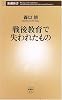 戦後教育で失われたもの (新潮新書)