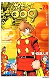 サイボーグ009 (29) (MFコミックス)