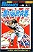 黒い秘密兵器 第1巻―大長編野球コミックス (サンデー・コミックス)