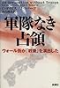 軍隊なき占領―ウォール街が「戦後」を演出した