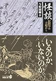 怪談―民俗学の立場から (中公文庫BIBLIO)