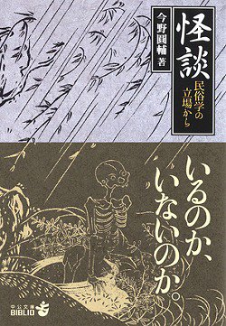 Cover image : 怪談―民俗学の立場から (中公文庫BIBLIO)