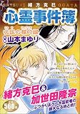 心霊事件簿 呪詛の標的編 (マンサンコミックス)