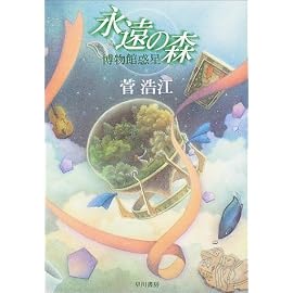 永遠の森  博物館惑星 (ハヤカワ文庫JA)