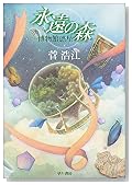 永遠の森 博物館惑星 (ハヤカワ文庫JA)