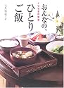 くつろぎの食卓 おんなの、ひとりご飯