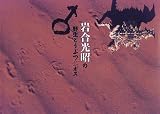 岩合光昭の野生どうぶつ〈1〉オスの画像