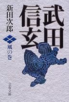武田信玄 風の巻 (文春文庫)
