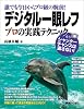 誰でも今日からプロ級の腕前!デジタル一眼レフプロの実践テクニック
