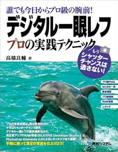 誰でも今日からプロ級の腕前!デジタル一眼レフプロの実践テクニック