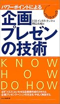 パワーポイントによる企画・プレゼンの技術 (ポケットサイズのノウハウ・ドゥハウ)