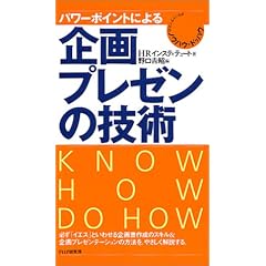 パワーポイントによる企画・プレゼンの技術 (ポケットサイズのノウハウ・ドゥハウ)