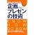 パワーポイントによる企画・プレゼンの技術 (ポケットサイズのノウハウ・ドゥハウ)
