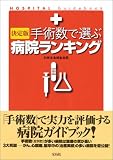決定版 手術数で選ぶ病院ランキング