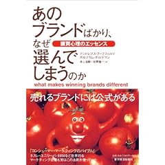あのブランドばかり、なぜ選んでしまうのか――購買心理のエッセンス