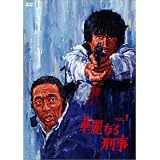 華麗なる刑事 VOL.1 [DVD]