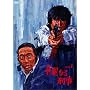 �ؗ�Ȃ�Y�� VOL.1 [DVD]