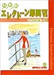 見る聴く弾く エレクトーン即興VI これもまた良し!編 (FD付)