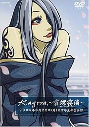 ~雲燦霧消~ -unsanmusyo- 2005年8月22日(月)東京厚生年金会館 [DVD]