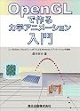 OpenGLで作る力学アニメーション入門 - C++Builder, Visual C++.NETによるWindowsアプリケーションの開発