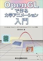 OpenGLで作る力学アニメーション入門 - C++Builder, Visual C++.NETによるWindowsアプリケーションの開発
