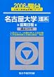 名古屋大学〈理系〉―前期日程 (2006-駿台大学入試完全対策シリーズ)