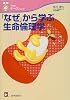 「なぜ」から学ぶ生命倫理学 (できるナース・ブック)