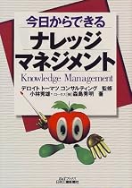 今日からできるナレッジマネジメント (B&Tブックス)