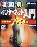 超図解 インターネット入門 WindowsMe編 (超図解シリーズ)