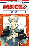赤髪の白雪姫【期間限定 無料お試し読み】 2 (花とゆめコミックス)