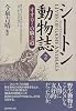 シートン動物誌〈2〉オオカミの騎士道