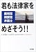 君も法律家(裁判官・検察官・弁護士)をめざそう!! 4587231207 JPEG画像(小)