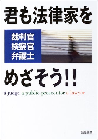 君も法律家(裁判官・検察官・弁護士)をめざそう!!のJPEG画像
