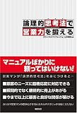 イメージ: 論理的思考法で営業力を鍛える