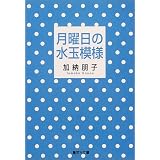 月曜日の水玉模様 (集英社文庫)