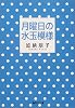 月曜日の水玉模様 (集英社文庫)