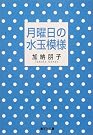 月曜日の水玉模様 (集英社文庫)