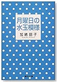 月曜日の水玉模様 (集英社文庫)