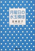 読後感爽やかで登場人物はみな魅力的。特に陶子さんが格好良い。最近はドロドロしたラブストーリーや人がバシバシ死んじゃう本ばかり読んでいたので、ほっと一息♪癒された。著者の他の作品も読んでみたい★